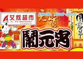 【艾欣超市】元宵节电子海报！2023.1.30-2.5海报促销