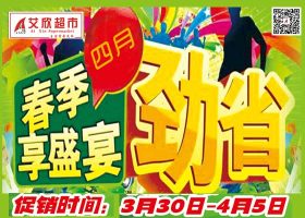 【艾欣超市】2023.3.30-4.5海报促销