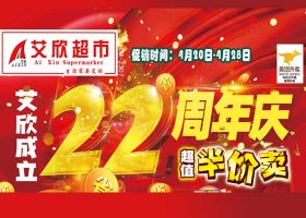 【艾欣超市】2023.4.20-4.28 22周年店庆海报促销