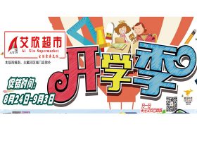 【艾欣超市】2023.8.24-9. 3开学季&夏品清仓海报促销