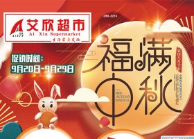 【艾欣超市】9月20-9月29日 DM中秋电子海报