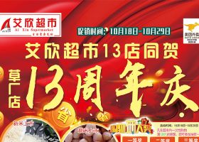 【艾欣超市】草厂店13周年庆！超值半价卖~钜惠全城！10月18-10月29日 海报促销