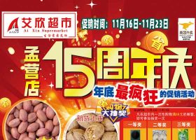 【艾欣超市】孟营店15周年庆！年底最疯狂的促销！11月16-11月23日 海报促销