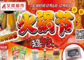 【艾欣超市】火锅节&保暖季！12月6日-12月10日 海报促销