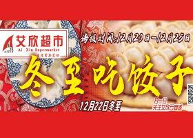 【艾欣超市】冬至吃饺子！12月20日-12月25日 海报促销