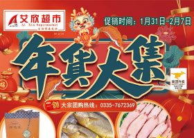 【艾欣超市】年货大集！来艾欣抢年货喽！~1月31日-2月7日 海报促销