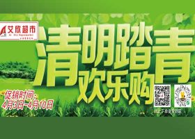 【艾欣超市】清明踏青欢乐购~4月3日-4月10日 海报促销