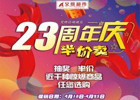 【艾欣超市】成立23周年庆！~4月18日-4月25日 海报促销
