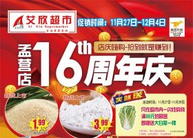 【艾欣超市】同贺孟营店16周年庆!~11月27日-12月4日海报促销