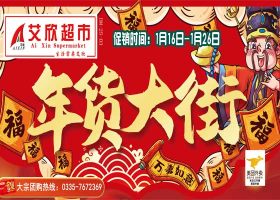 【艾欣超市】买年货到艾欣~省钱又放心!~1月16日-1月26日海报促销