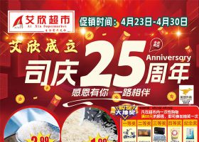 【艾欣超市】成立25周年,4月23日-4月30日店庆大促销