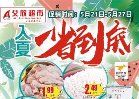 艾欣超市入夏一省到底，5月21日-5月27日大促来袭