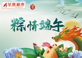 艾欣超市大促来袭 浓情端午+海岳店14周年庆＋618大促，6月11日～21日 欢迎进店选购