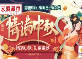 【情满中秋·礼惠全城】艾欣超市9月16日-9月25日DM海报大促