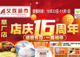 【草厂店16周年庆】艾欣超市10月22-11月1日DM海报促销